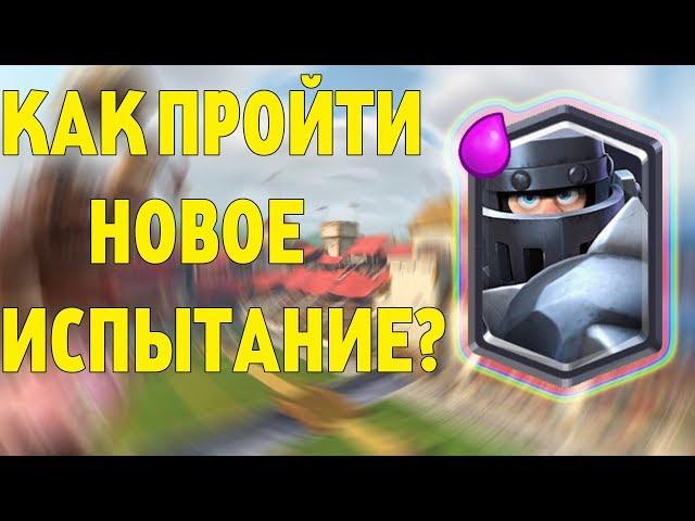 ИСПЫТАНИЕ МЕГАРЫЦАРЯ! КАК ПРОЙТИ!? СПОСОБЫ ПРОХОЖДЕНИЯ НОВОГО ИСПЫТАНИЯ! CLASH ROYALE!