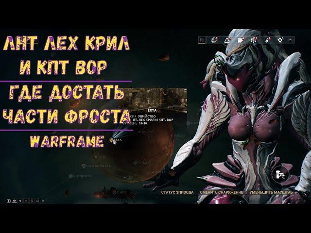 Warframe. Где достать части Фроста 2020.  Как убить лнт Лех Крила и кпт Вора. Советы