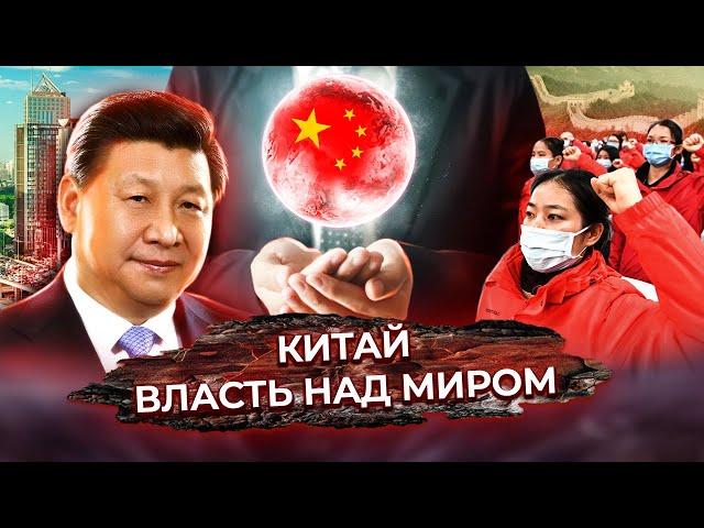 Китай. Власть над миром