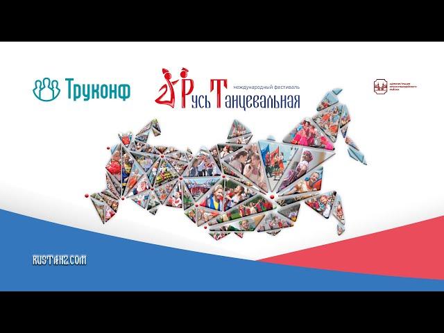 Международный фестиваль «РУСЬ ТАНЦЕВАЛЬНАЯ» 2024