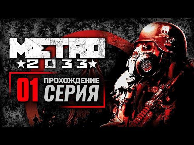 В ПУТЬ / БУРБОН — METRO 2033 / ПРОХОЖДЕНИЕ [#1]