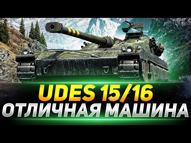 UDES 15/16 - ОТЛИЧНЫЙ ТАНК