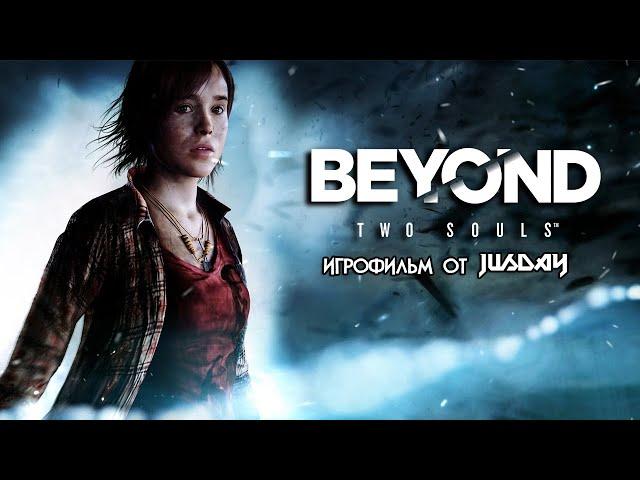 Игрофильм Beyond: Two Souls | Прохождение без комментариев | 4К ULTRA HD/60 FPS (RU)