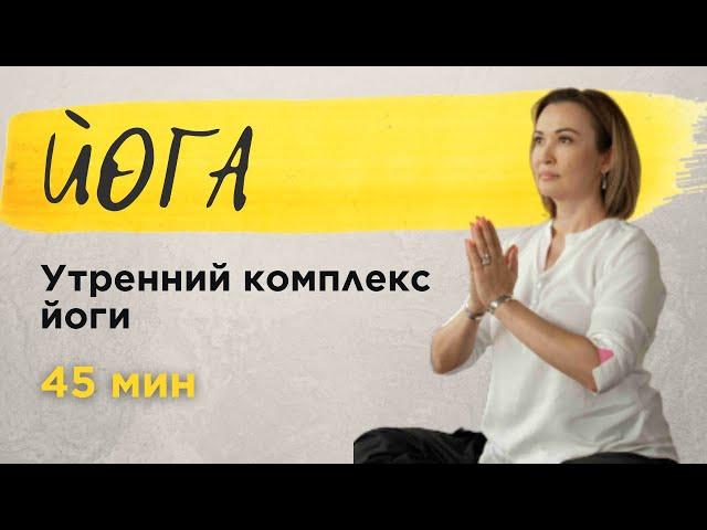 Утренняя йога для начинающих. Комплекс на все тело.