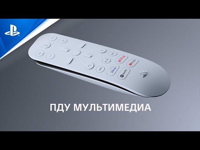 PS5 | Пульт дистанционного управления мультимедиа