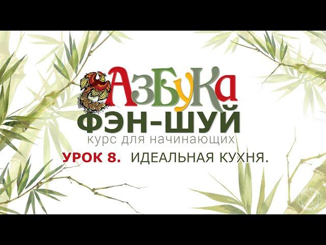 Урок 8. Идеальная кухня.