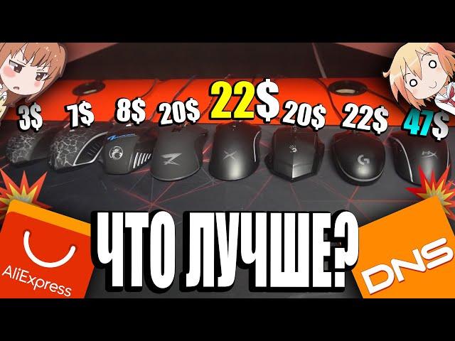 Cheap and popular gaming mice from Aliexpress and DNS | Global mouse test and review