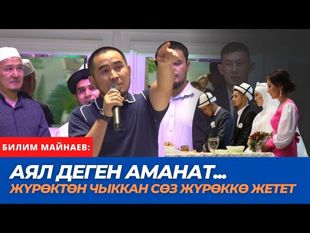 Аял деген аманат!!! | Жүрөктөн чыккан сөз жүрөккө жетет | Билим Майнаев