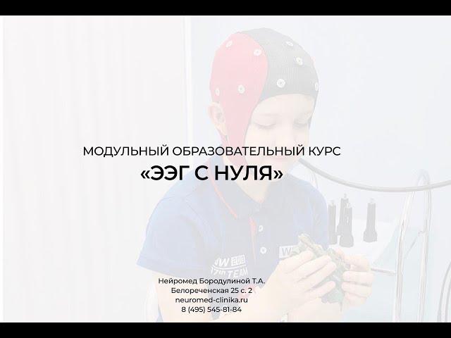 Знакомство с курсом ЭЭГ С НУЛЯ