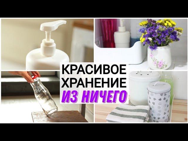 ИЗ ТОГО, ЧТО ПОД РУКОЙ создаю красивое хранение и уют в доме