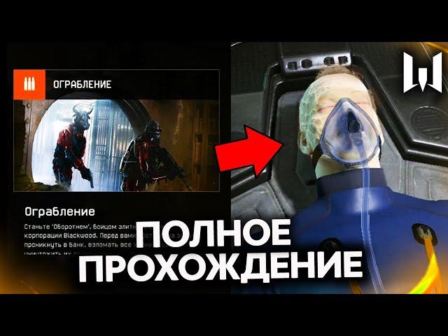 ПОЛНОЕ ПРОХОЖДЕНИЕ СПЕЦОПЕРАЦИИ ОГРАБЛЕНИЕ В WARFACE - Секретная Концовка Финал, Птс Обновление