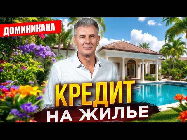 КРЕДИТОВАНИЕ В ДОМИНИКАНЕ - КАК КУПИТЬ квартиру в Пунта Кане ?!