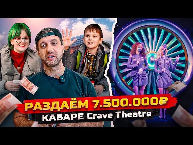 Одиссей. Раздаем 7.500.000 руб. Самое Крутое Кабаре Crave Theatre