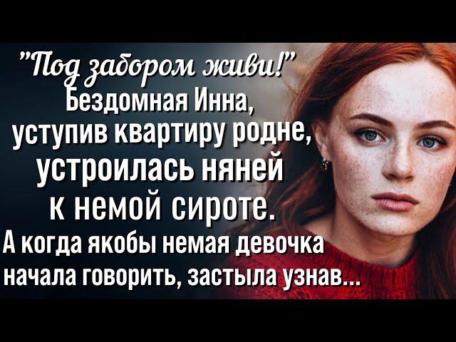 Инна замерла, услышав как якобы немая девушка рассказала о том, что хранила в тайне много лет..