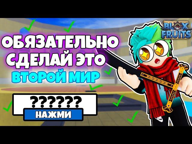  ОБЯЗАТЕЛЬНО СДЕЛАЙ ЭТО ВО ВТОРОМ МИРЕ В BLOX FRUITS! СЕКРЕТЫ ВТОРОГО МИРА BLOX FRUITS! Blox fruits