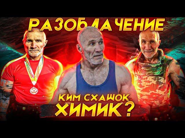 Ким Схашок - ХИМИК или НАТУРАЛ?! РАССЛЕДОВАНИЕ