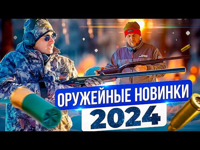 Лучшие оружейные новинки 2024 года. Гладкое и нарезное. Hatsan, Retay, Sabatti и DERYA