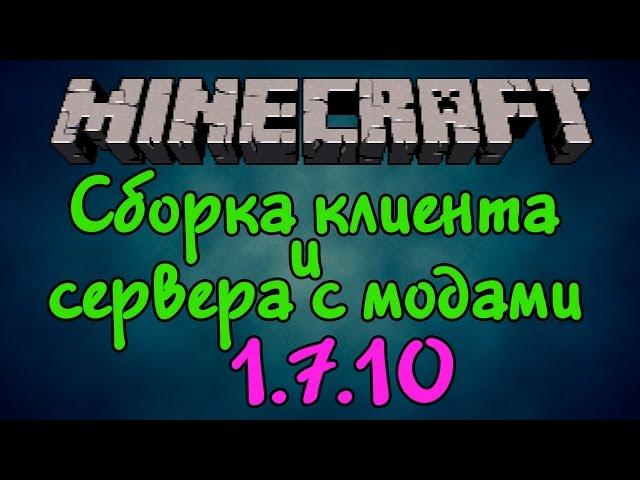 Как собрать клиент и сервер с модами для Minecraft 1.7.10