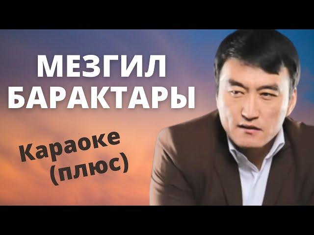 ГҮЛЖИГИТ САТЫБЕКОВ - Мезгил барактары - караоке тексти менен