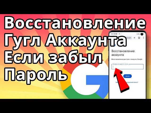 Как Восстановить Гугл Аккаунт Если Забыл Пароль. Как Восстановить Аккаунт Google с Телефона