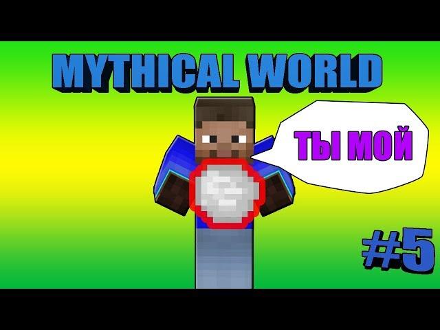 МОЙ ПЕРВЫЙ ИРИДИЙ ! - Mythical World