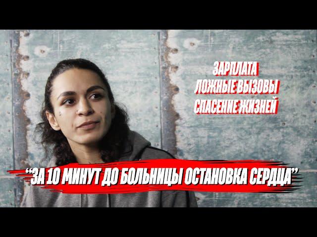 Фельдшер СКОРОЙ ПОМОЩИ | Ложные вызовы, зарплата и спасение жизни | Скорая помощь