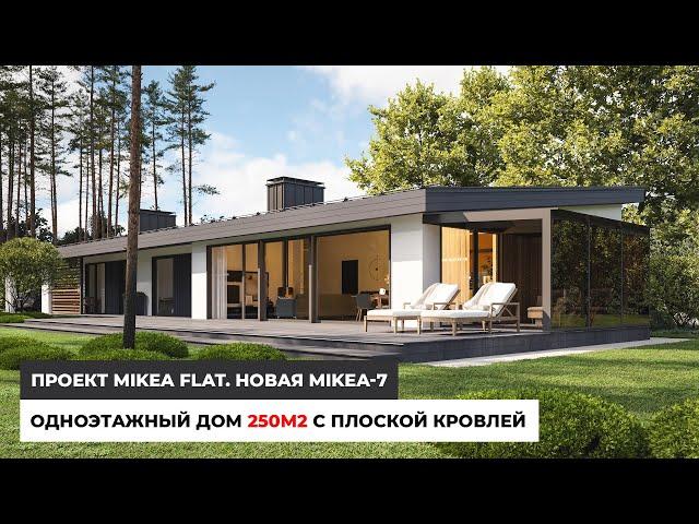 Одноэтажный дом 250 кв.м. с плоской кровлей. Проект MIKEA FLAT. НОВАЯ MIKEA-7