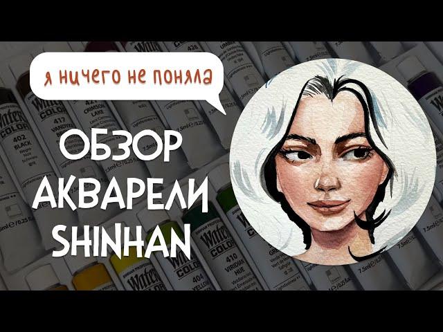 ОБЗОР акварели ShinHan Professional. Плюсы и минусы. Вечный вопрос - PWC или Professional?