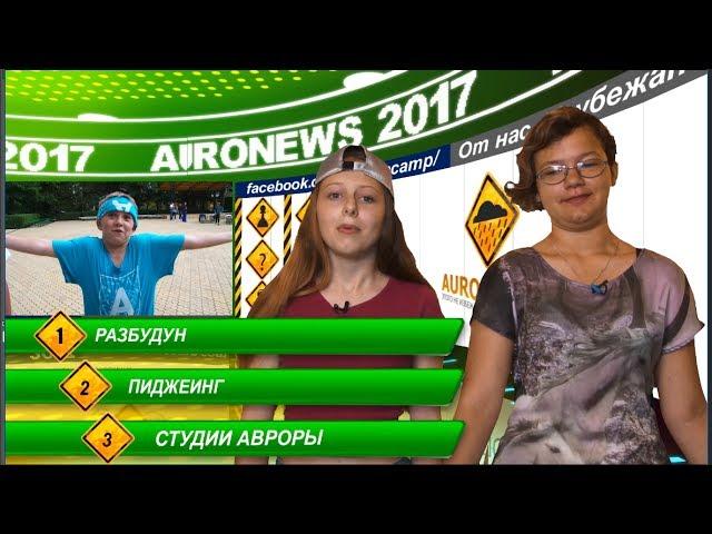 Авроньюс 4 выпуск 2 смена 2017. Таланты, Пиджеинг, Студии Авроры