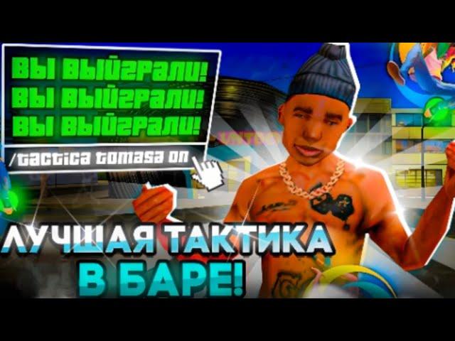 ЛУЧШАЯ ТАКТИКА В БАРЕ НА ONLINE RP!!!!ЛЕГКИЕ МИЛЛИОНЫ?