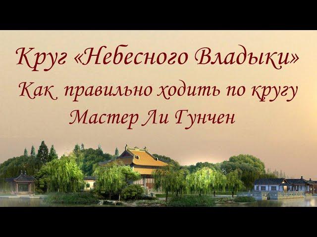 Мастер Цигун - Ли Гунчен. Круг Небесного Владыки.1