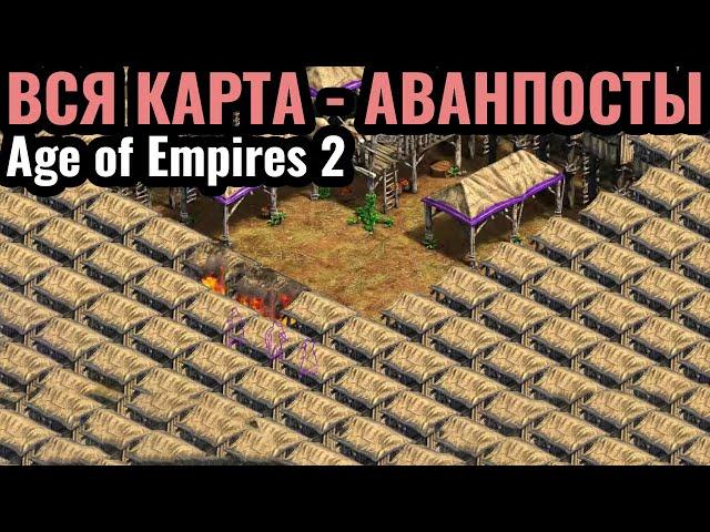 ВСЯ КАРТА - ЭТО АВАНПОСТЫ и ГРАБЁЖ! Тысячи аванпостов по всей карте в Age of Empires 2