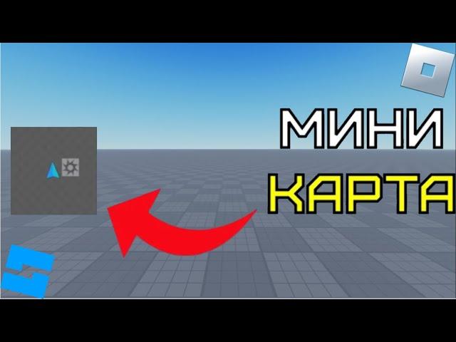 Как сделать мини карту в Roblox Studio