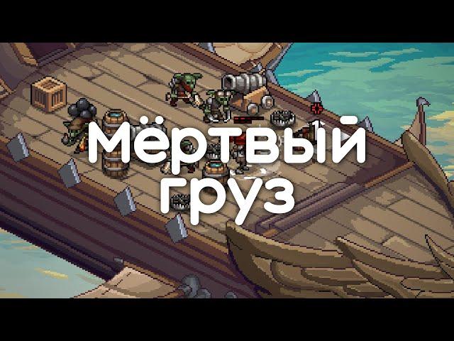 «Into the Breach у нас дома» и он хорош! — Dead Weight