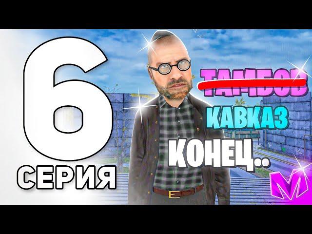 ВСЁ! ПУТЬ ДО ЛИДЕРА ОПГ на МАТРЕШКА РП #6 - ПЕРЕШЁЛ В КАВКАЗ, УКРАЛ ПАТРОНЫ И УШЁЛ в CRMP MOBILE