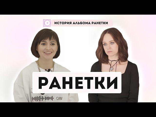 Лучший альбом Ранеток | Аня и Наташа про уход Леры, Лужники, плагиат и сериал на СТС (Интервью 2024)