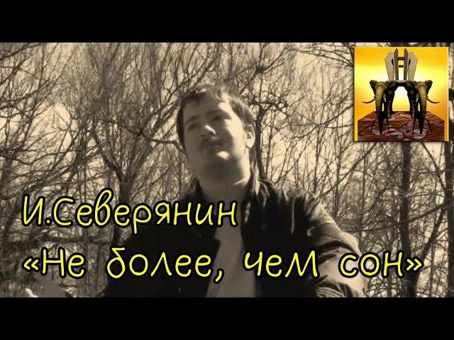 Эдуард Ковзан - "Не более, чем сон" Игоря Северянина