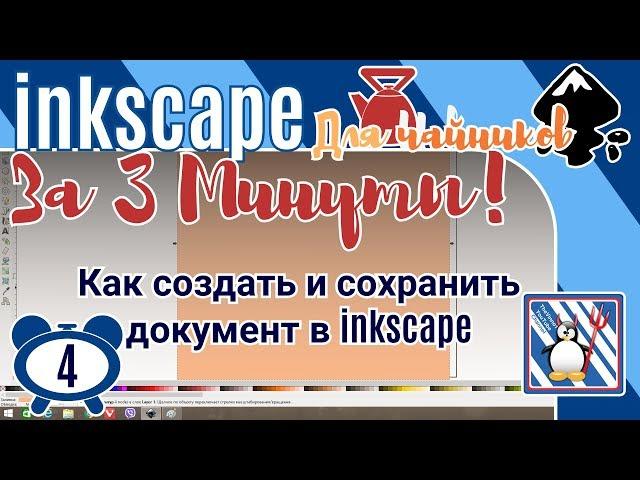 4.Inkscape За 3 минуты:Как создать и сохранить простой документ в инкскейп/Создаём  файл Svg