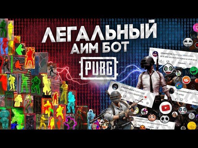 РАЗОБЛАЧЕНИЕ PUBG - КАК ВКЛЮЧИТЬ АИМБОТ БЕЗ ЧИТОВ? ТЫ ОФИГЕЕШЬ!