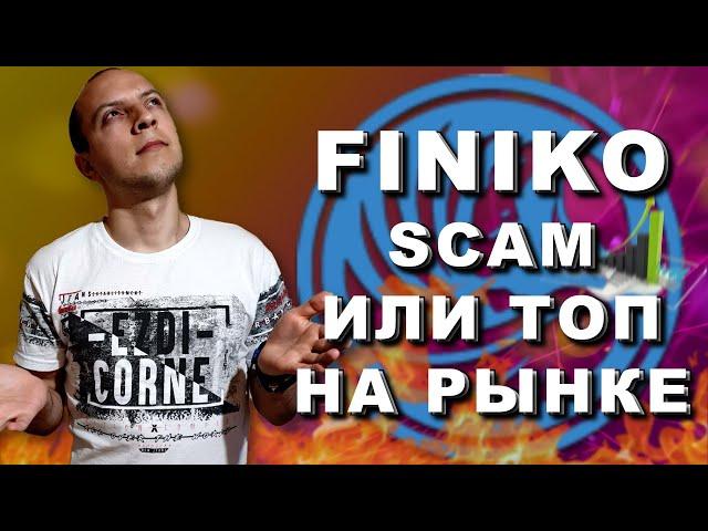 Finiko scam ? / finiko уголовное дело / finiko отзывы / finiko развод /финико последние новости