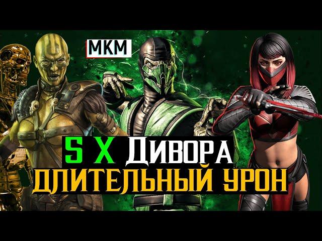 5 Х Дивора с длительным уроном Выживание МКМ