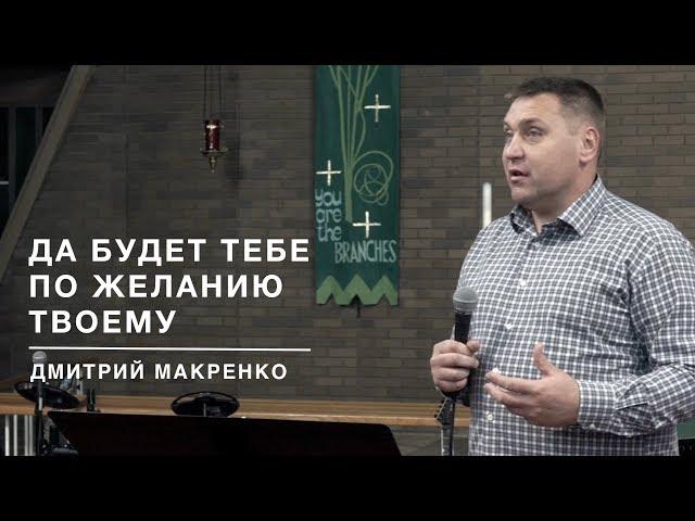 Дмитрий Макаренко – Да будет тебе по желанию твоему