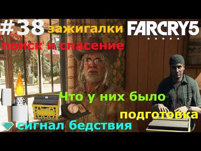 Far Cry 5 зажигалки. Что у них было.