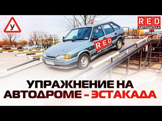 ЭСТАКАДА. Упражнение горка на автодроме в 2019 году [Автошкола RED]