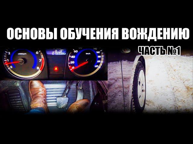 Основы управления автомобилем. Часть 1. Обучение работе с органами управления автомобиля.