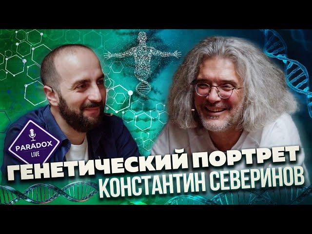 Константин Северинов. Генетический портрет. Эпизод XIV.