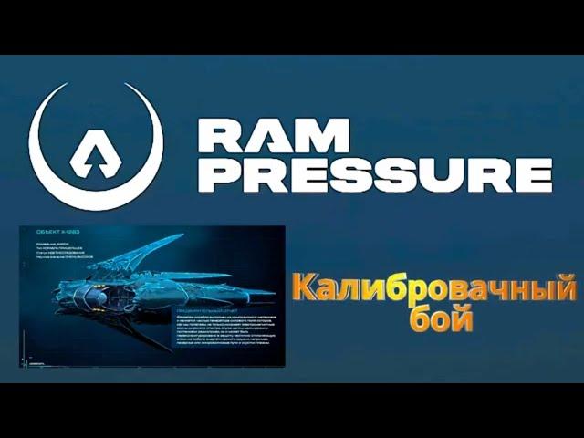 RAM Pressure || ПВП || Калибровочный бой