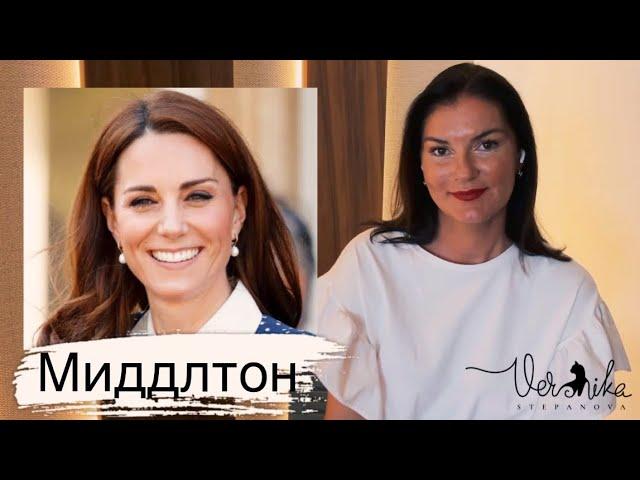 КЕЙТ МИДДЛТОН: Психологический портрет / Беременность / Отношения с Уильямом / Конкуренция с Меган