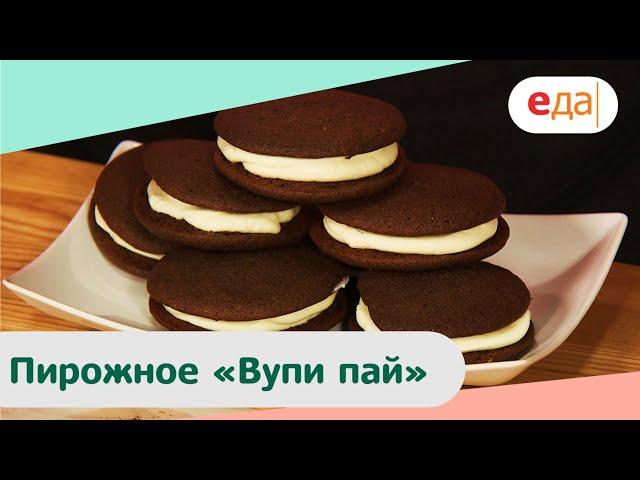 Пирожное «Вупи пай» | Дежурный пекарь