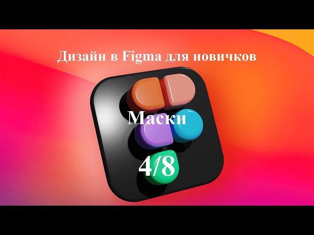 Маски в программе Figma. Урок 4